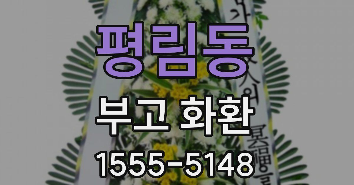 평림동 부고 화환