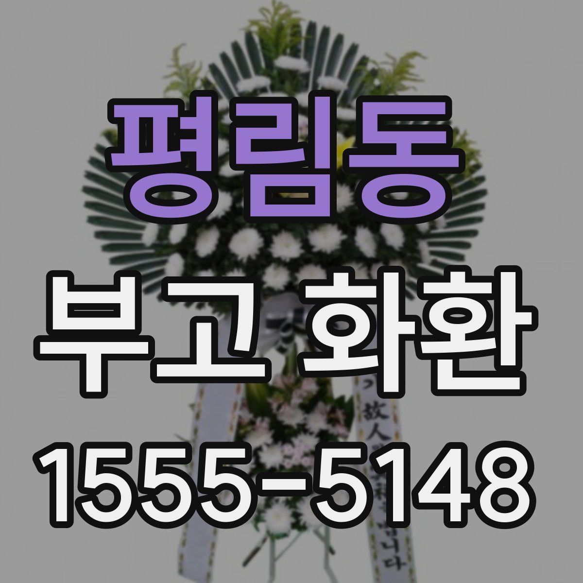 평림동 부고 화환