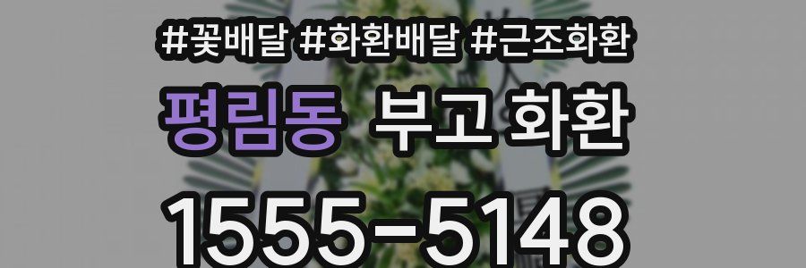 평림동 부고 화환