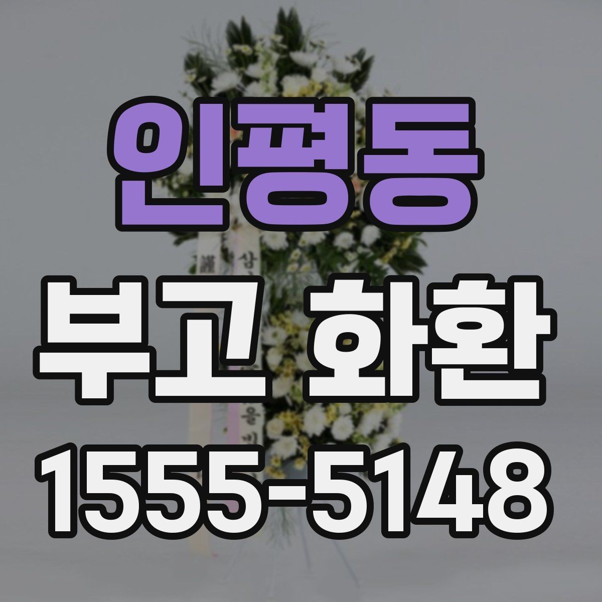 인평동 부고 화환 비용부터 문구까지 한 번에 살펴보기