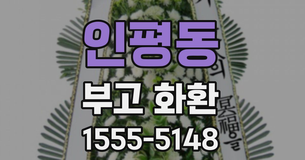 인평동 부고 화환