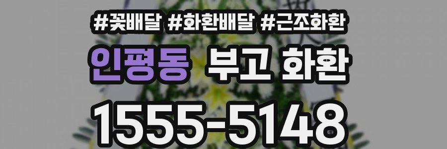 인평동 부고 화환