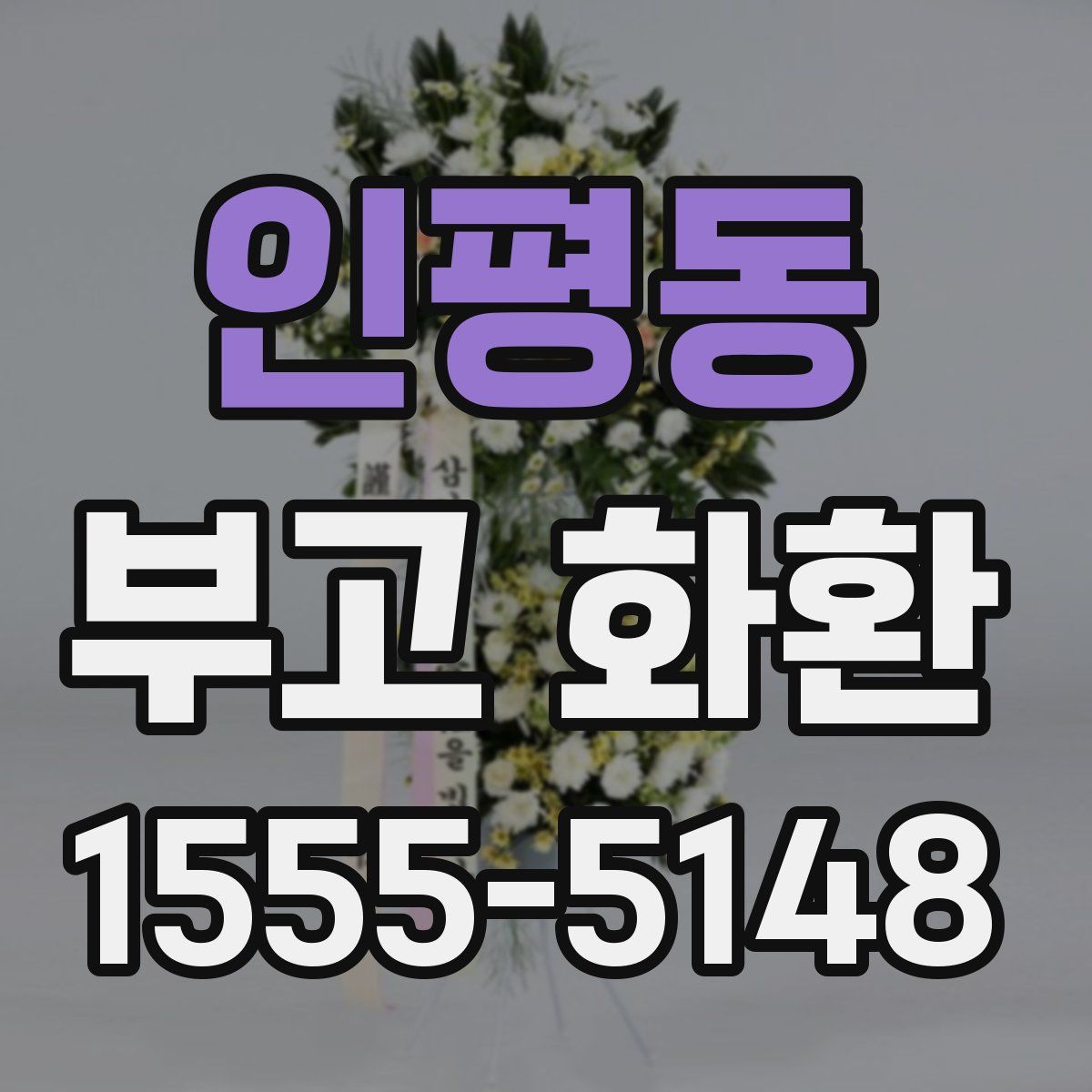인평동 부고 화환