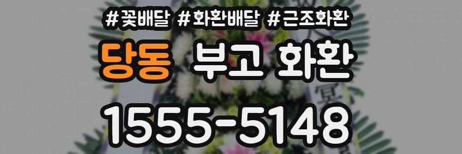 당동 부고 화환