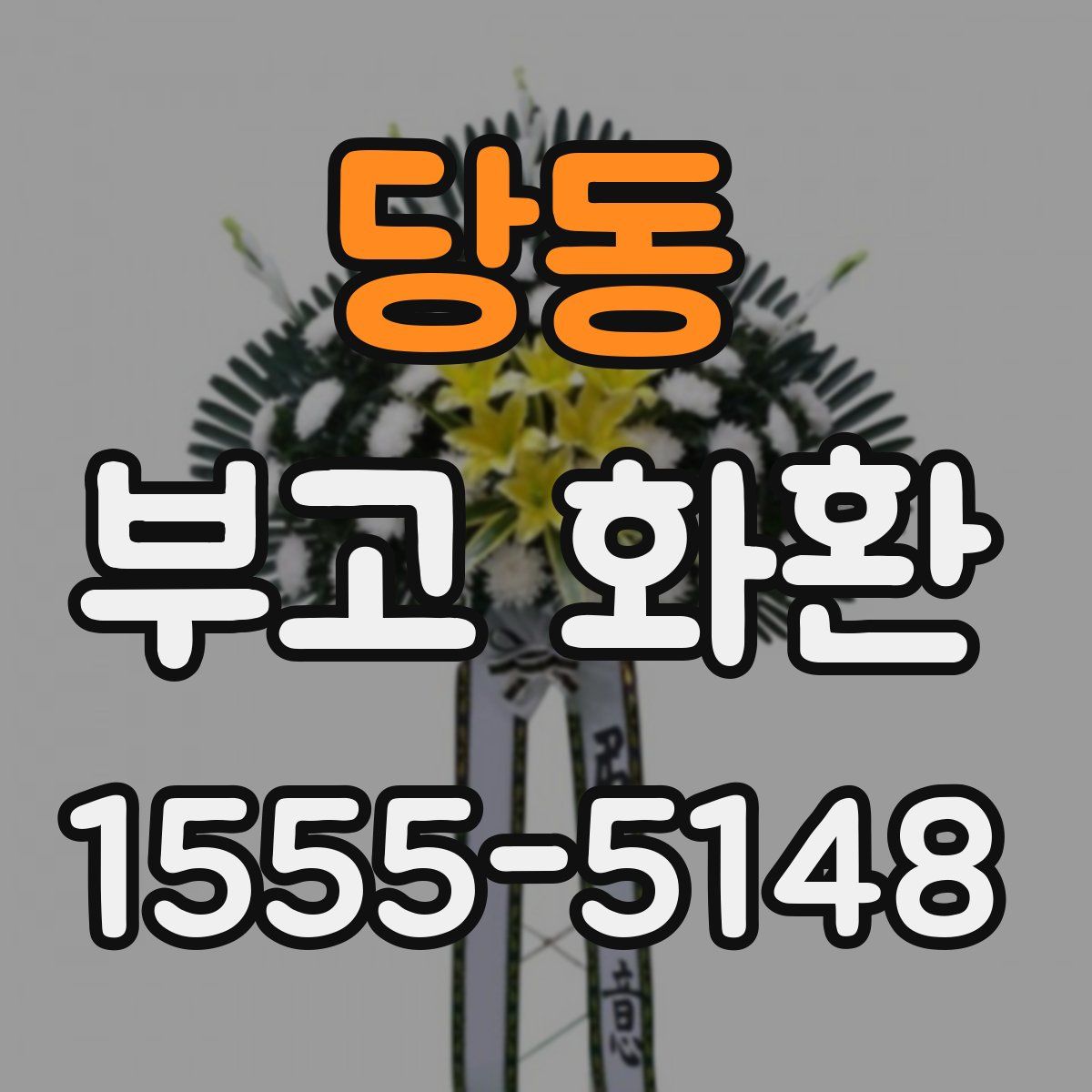 당동 부고 화환