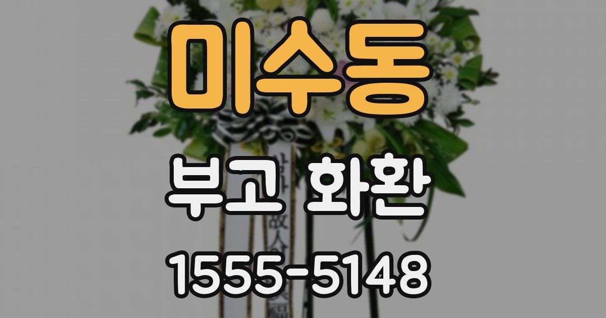 미수동 부고 화환