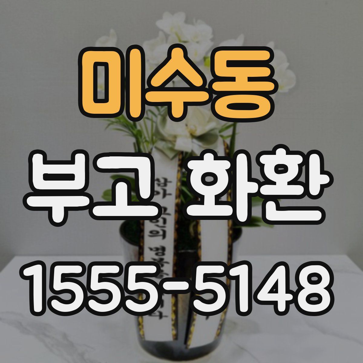 미수동 부고 화환