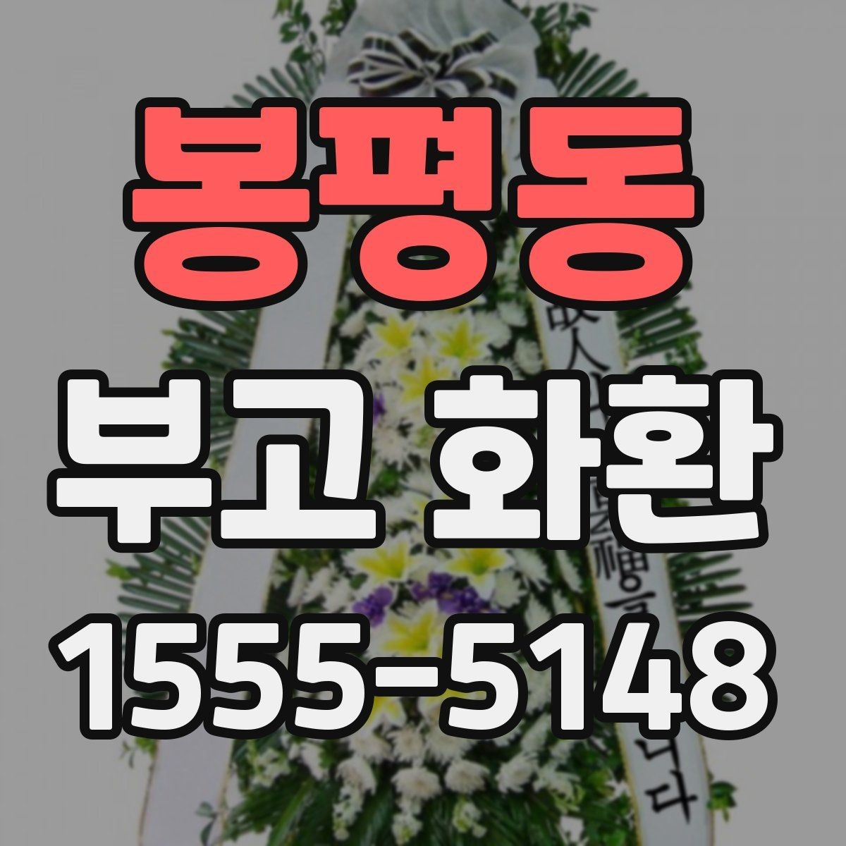 봉평동 부고 화환 전달 후 확인할 사항