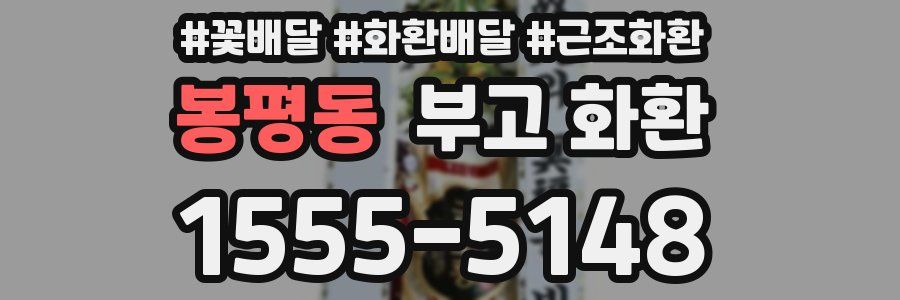 봉평동 부고 화환