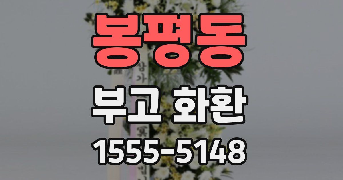봉평동 부고 화환