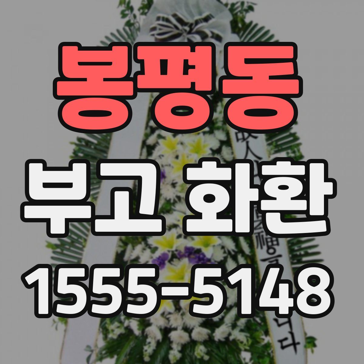 봉평동 부고 화환
