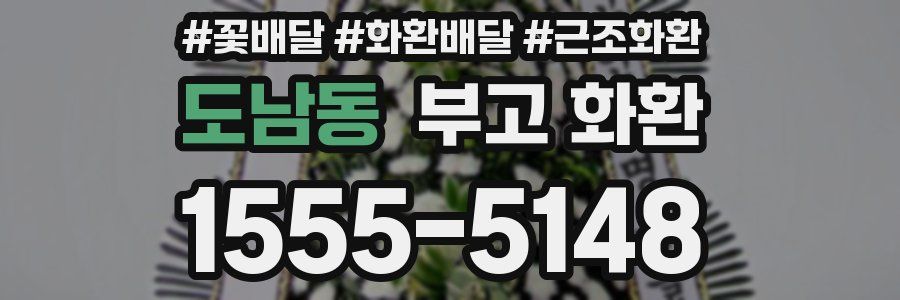 도남동 부고 화환