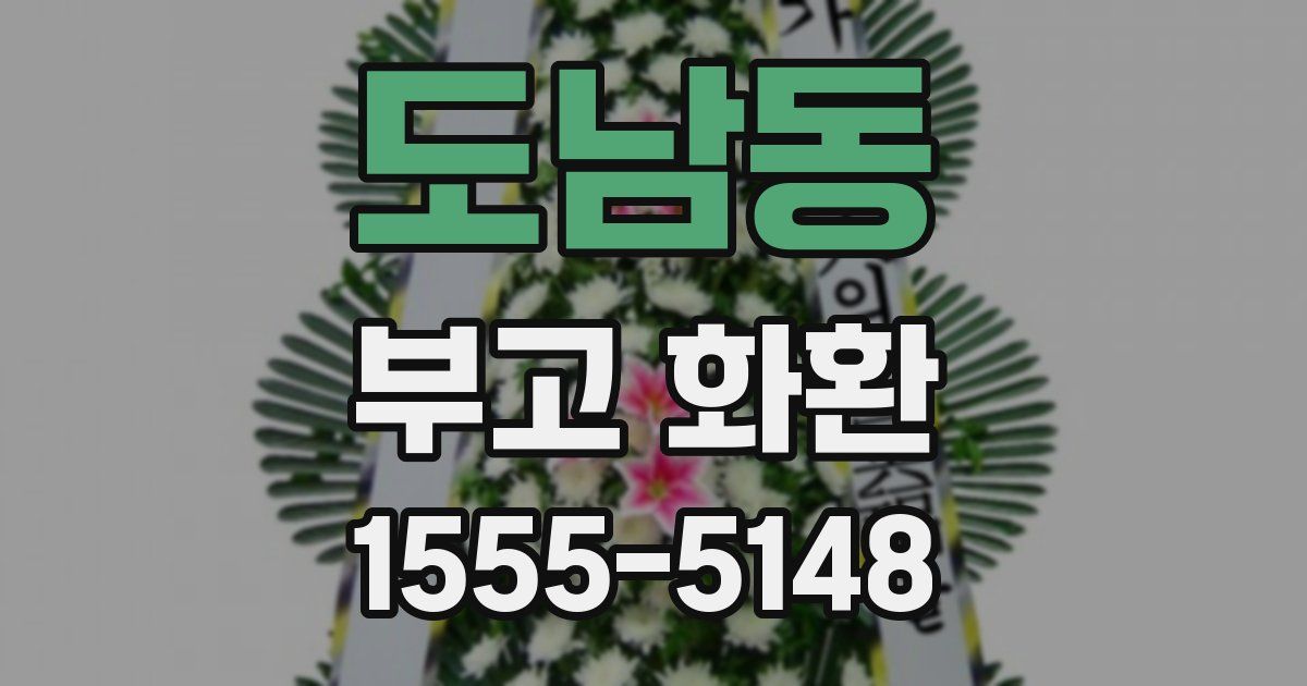 도남동 부고 화환
