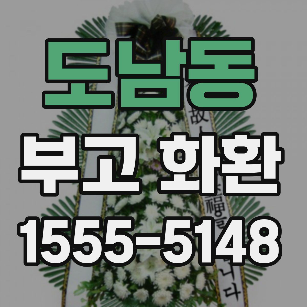 도남동 부고 화환