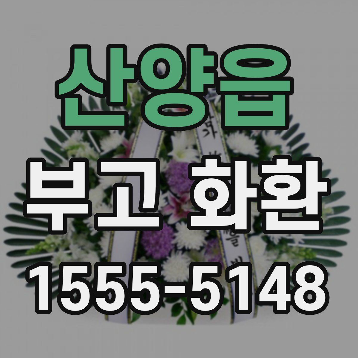 산양읍 부고 화환