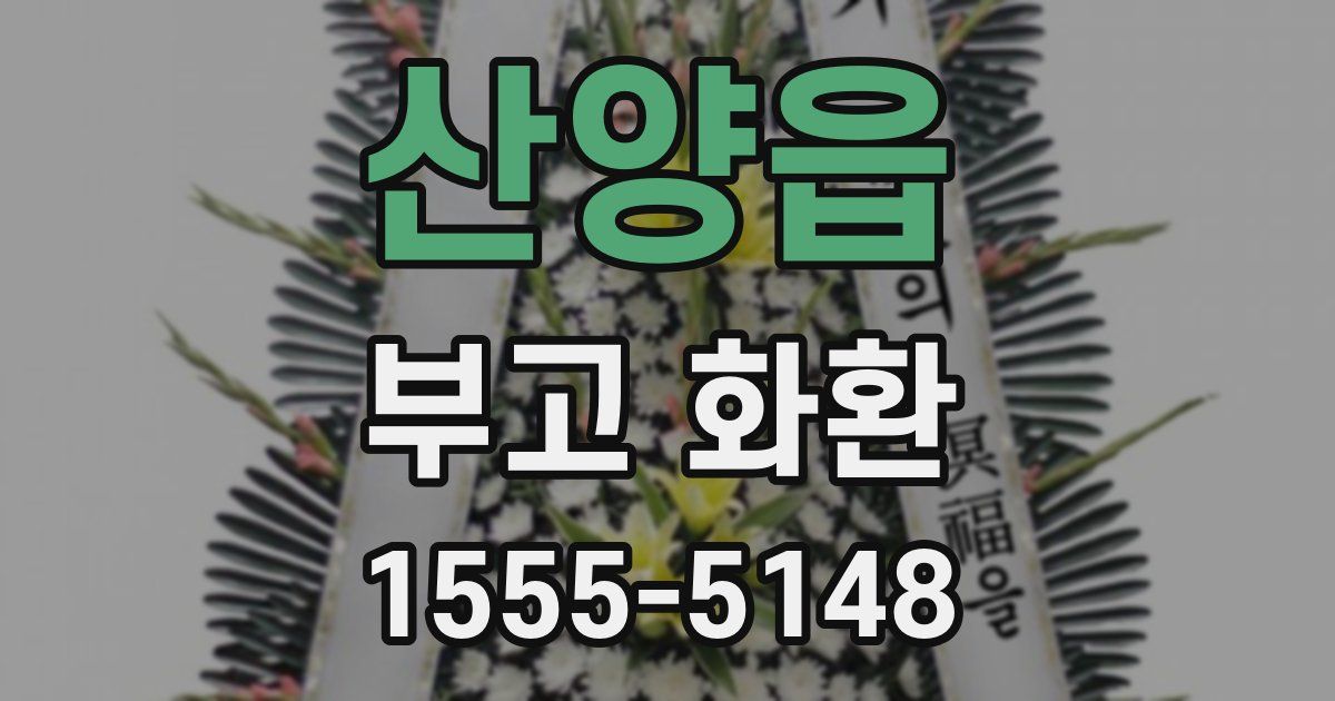 산양읍 부고 화환