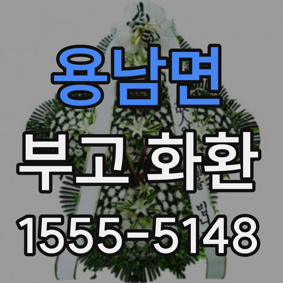 용남면 부고 화환