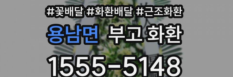 용남면 부고 화환