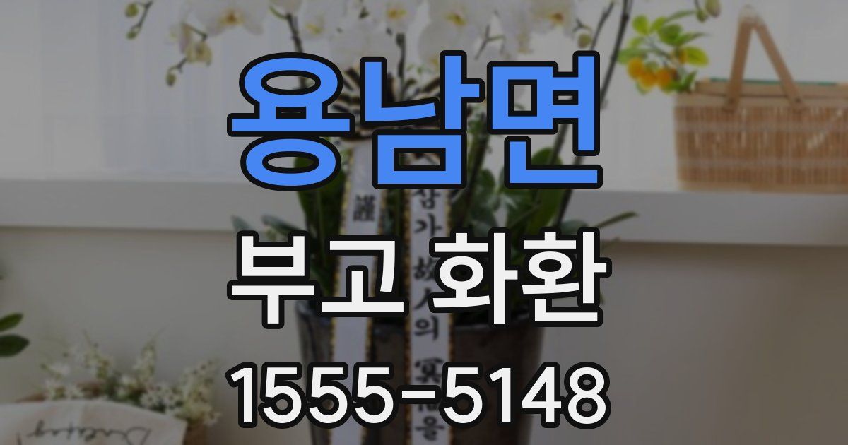 용남면 부고 화환