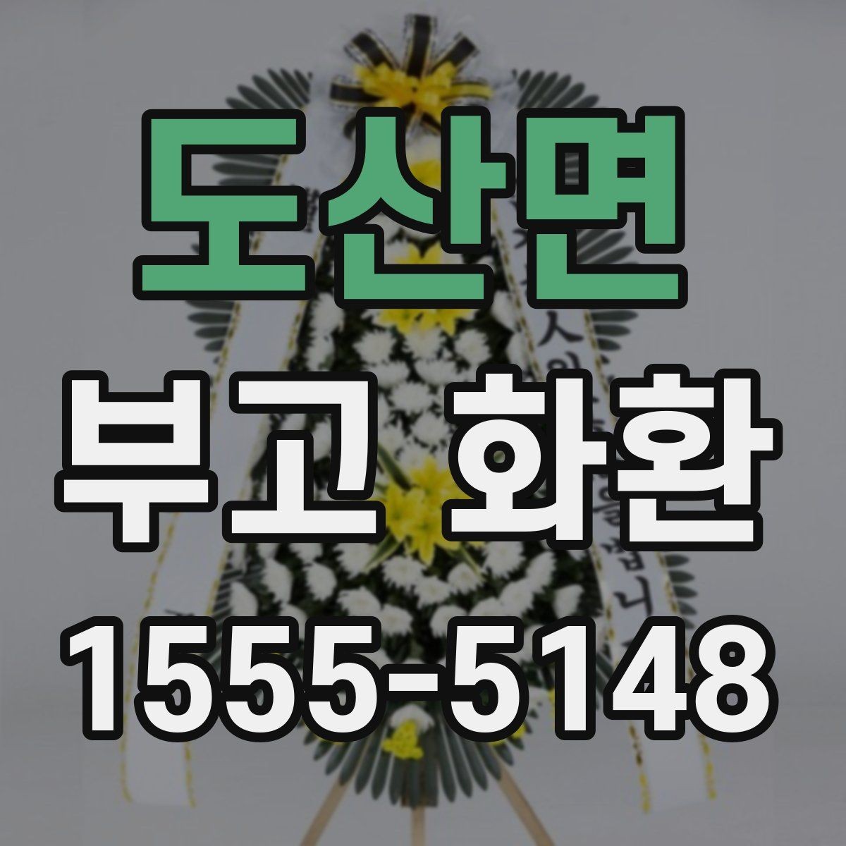 도산면 부고 화환 보내는 방식별 장단점 정리