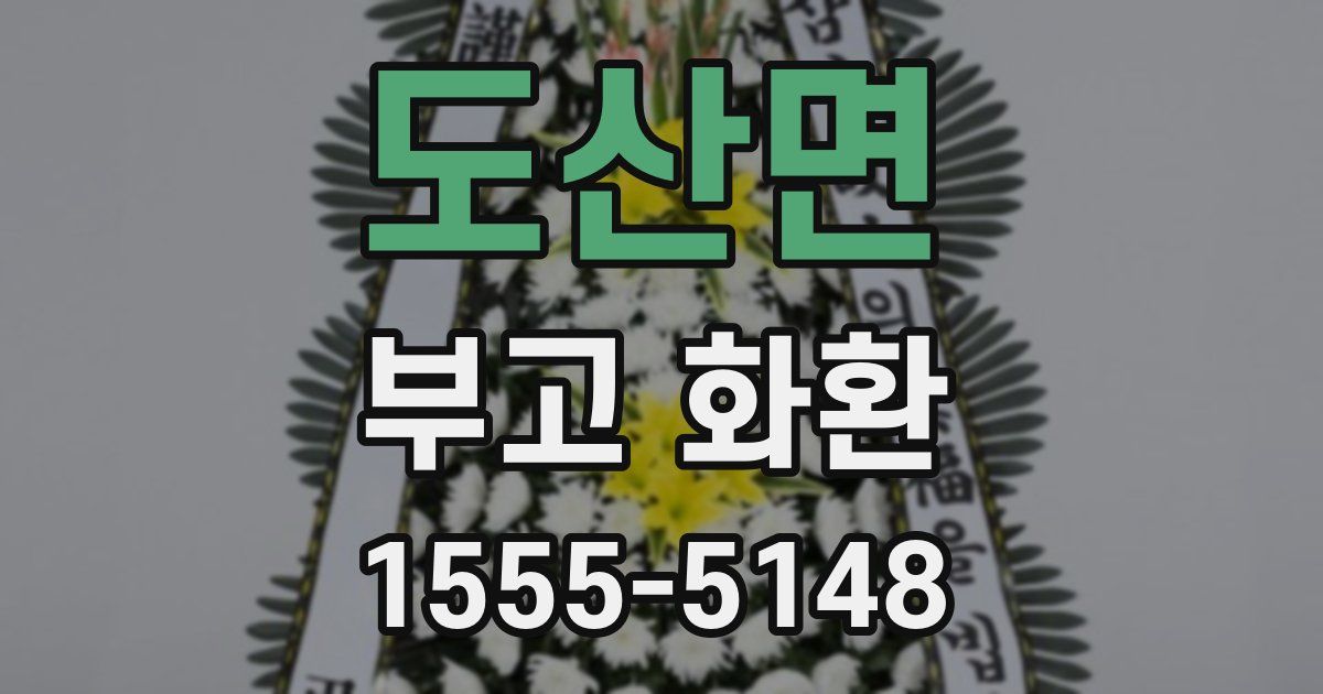 도산면 부고 화환