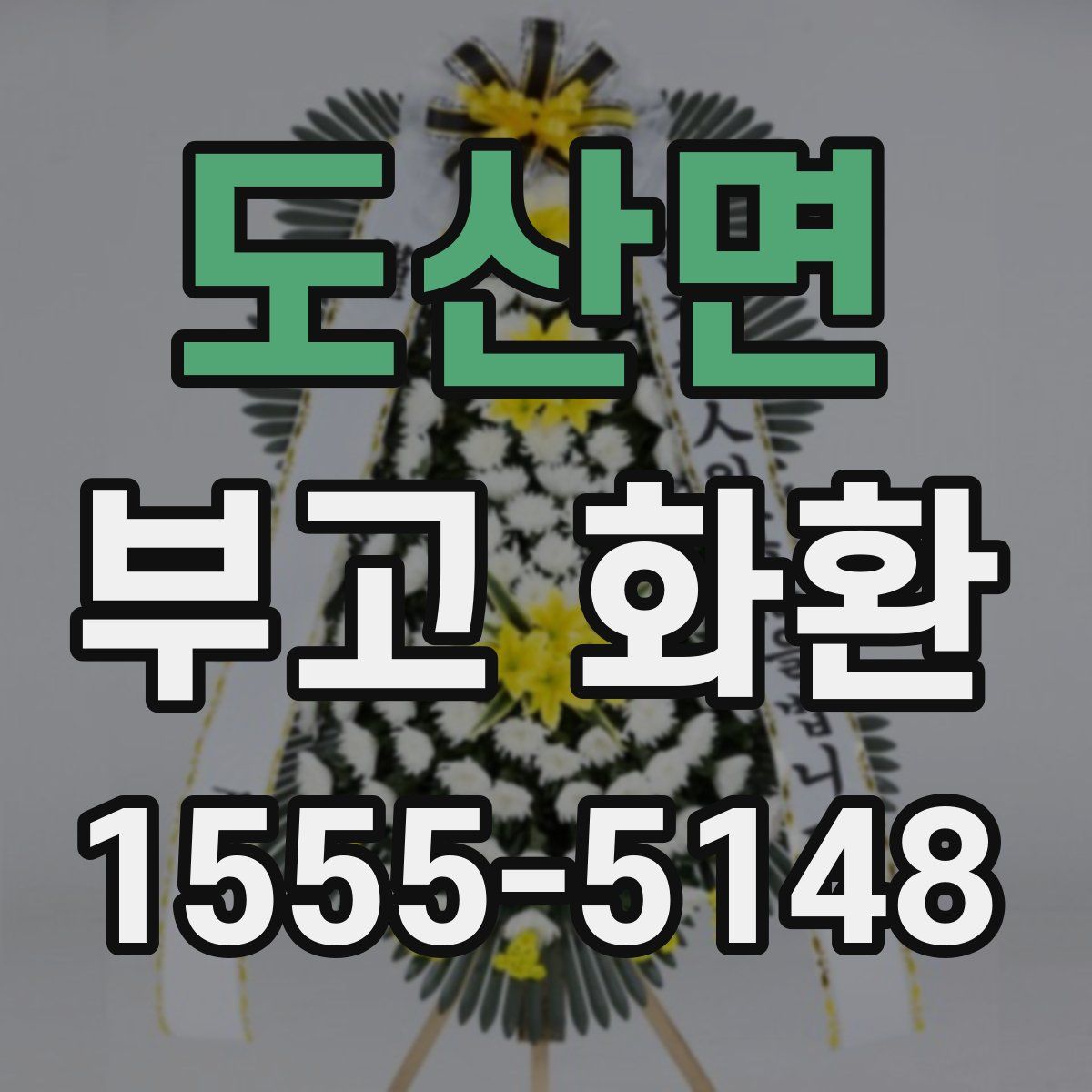 도산면 부고 화환
