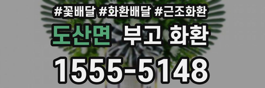 도산면 부고 화환