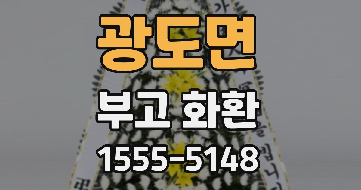 광도면 부고 화환
