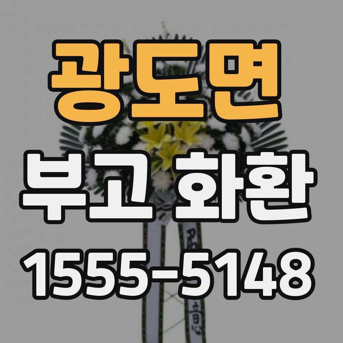광도면 부고 화환