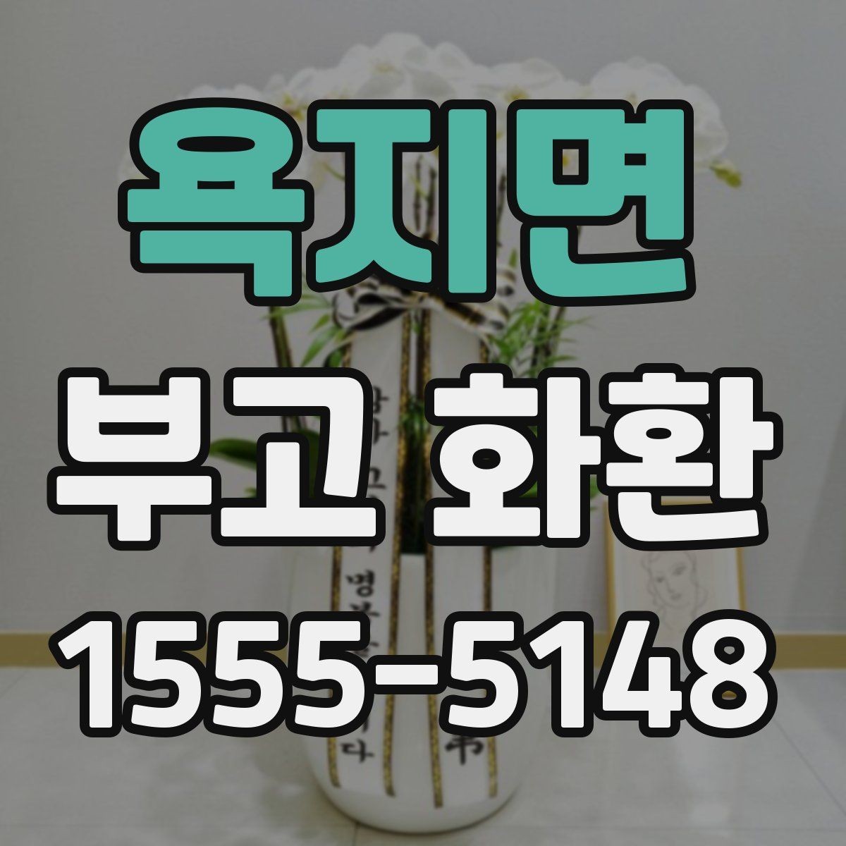 욕지면 부고 화환 배송 주소 입력할 때 주의점