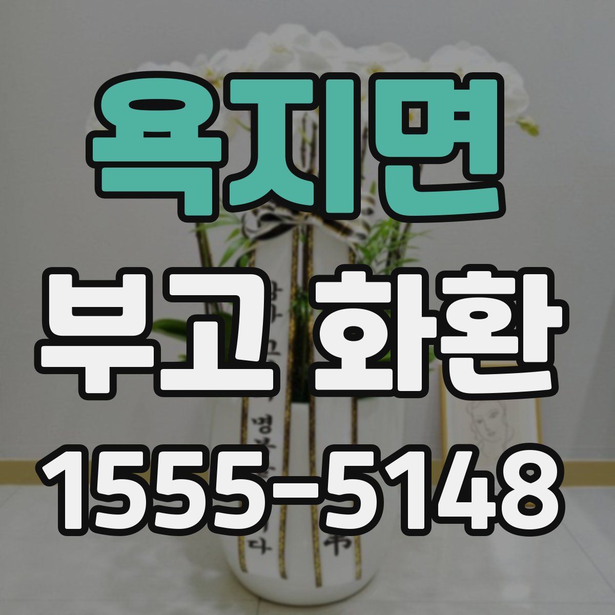 욕지면 부고 화환
