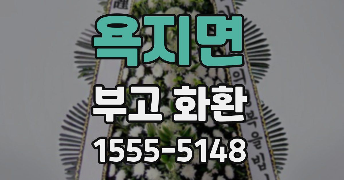욕지면 부고 화환