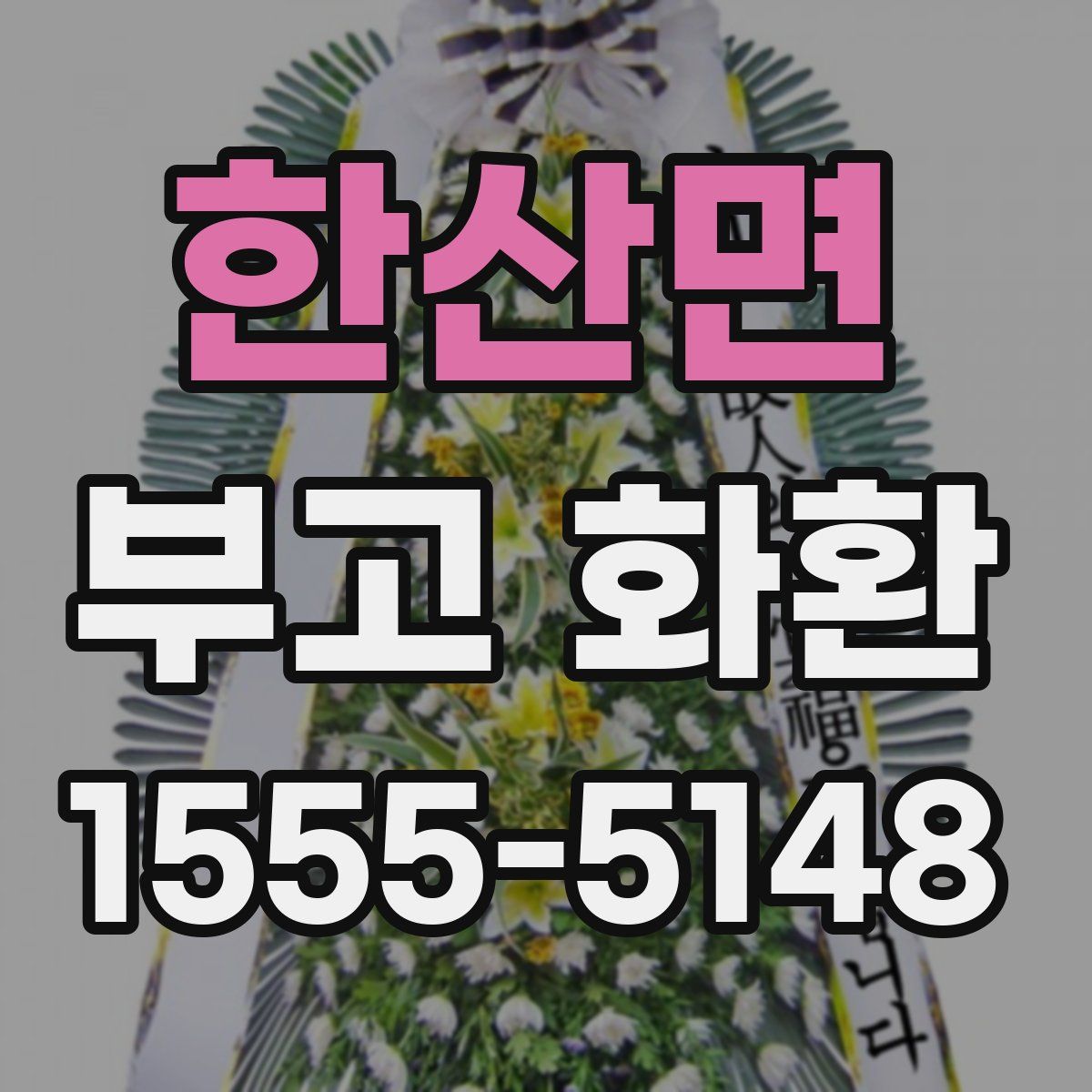 한산면 부고 화환