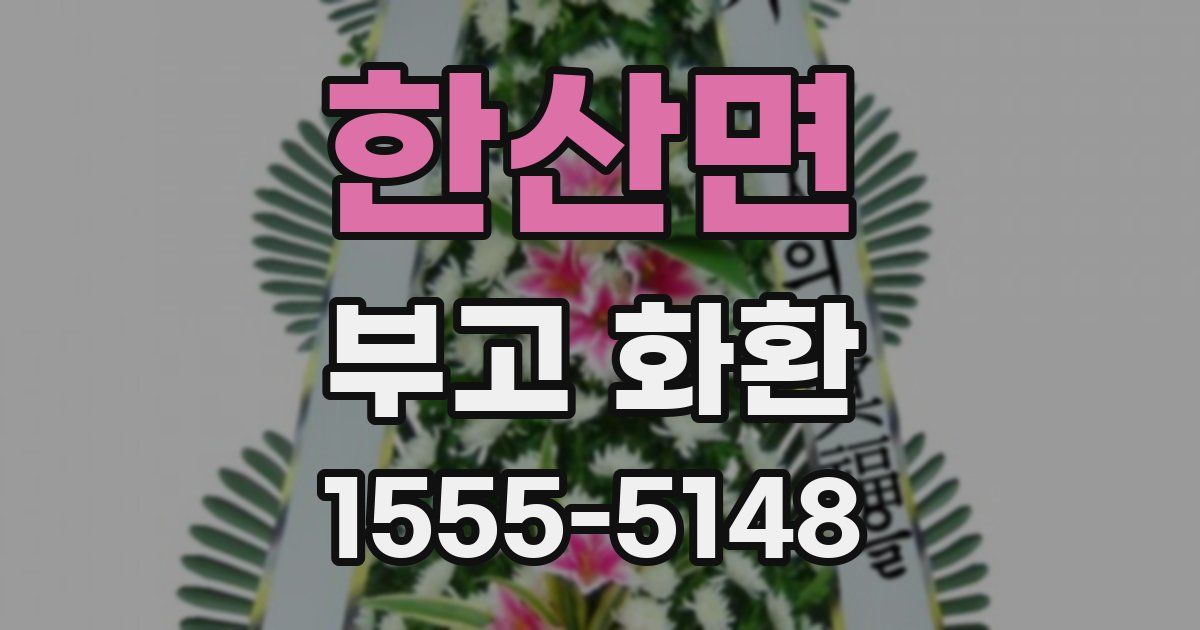 한산면 부고 화환