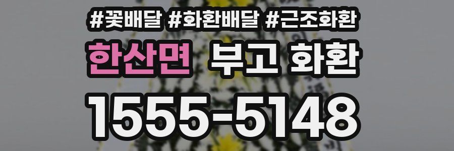 한산면 부고 화환