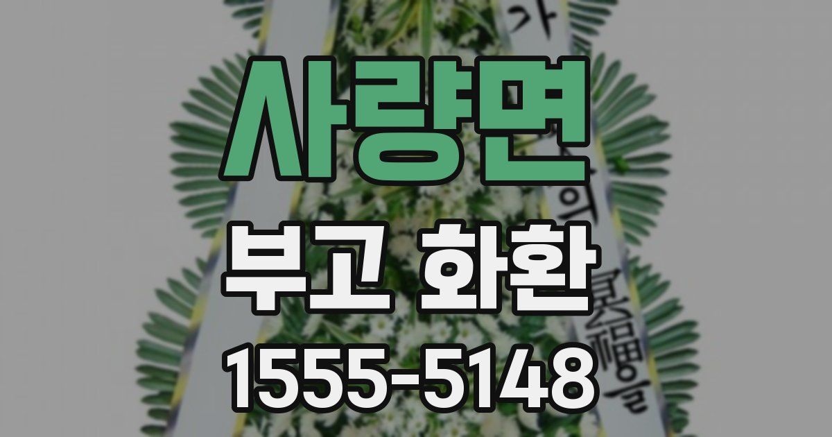 사량면 부고 화환