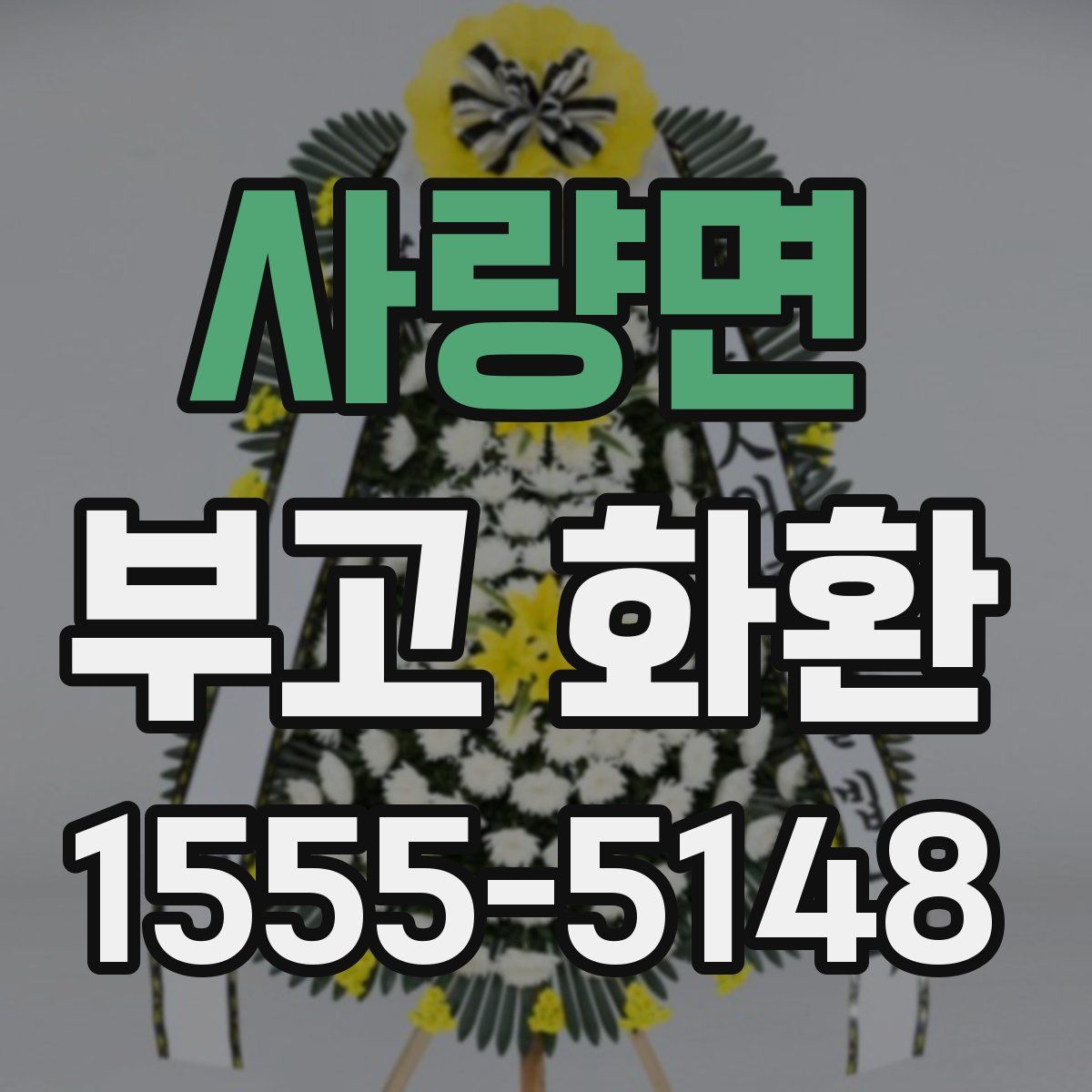 사량면 부고 화환