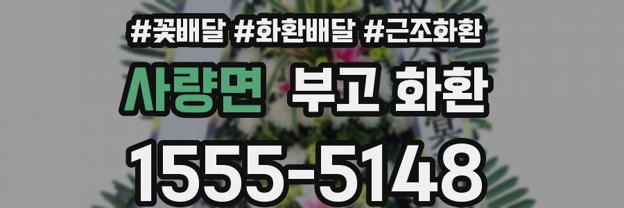 사량면 부고 화환
