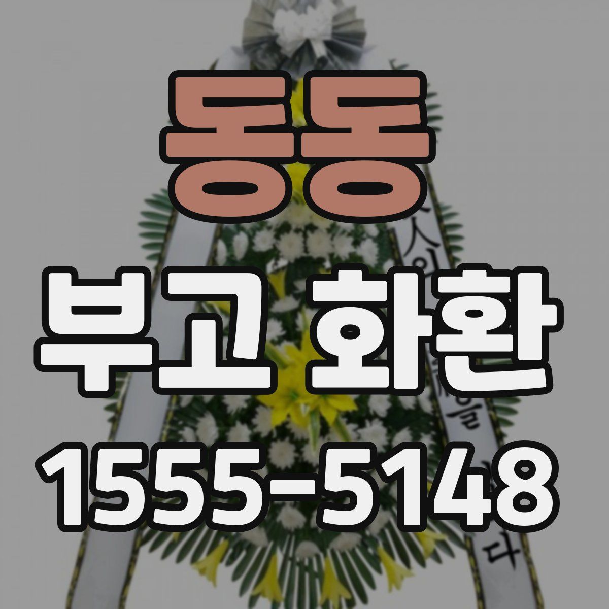 동동 부고 화환