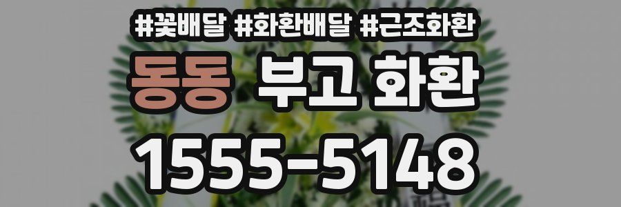 동동 부고 화환