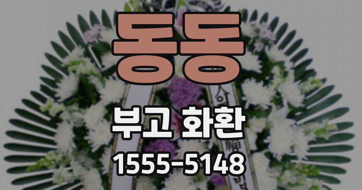 동동 부고 화환