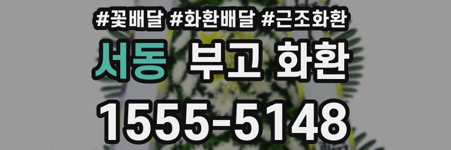 서동 부고 화환