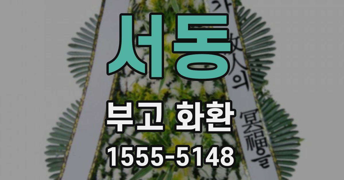 서동 부고 화환