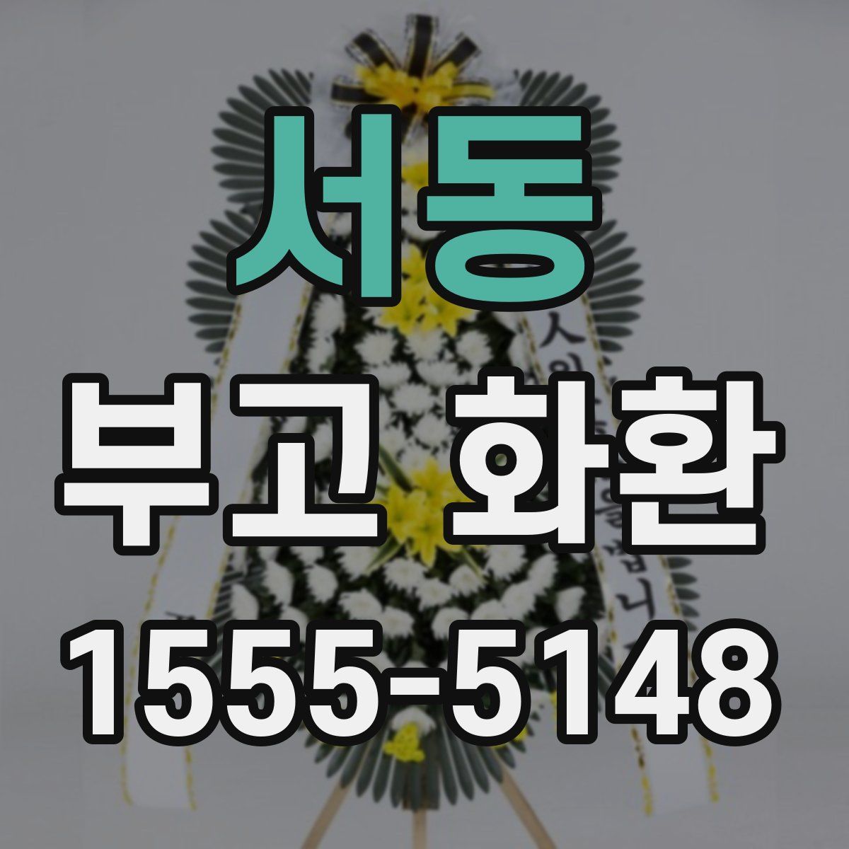서동 부고 화환