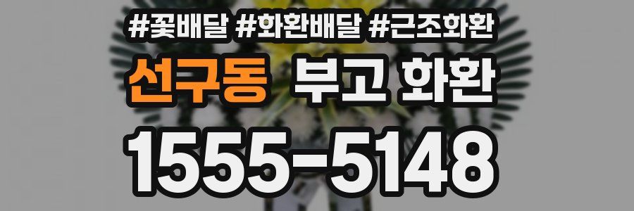 선구동 부고 화환
