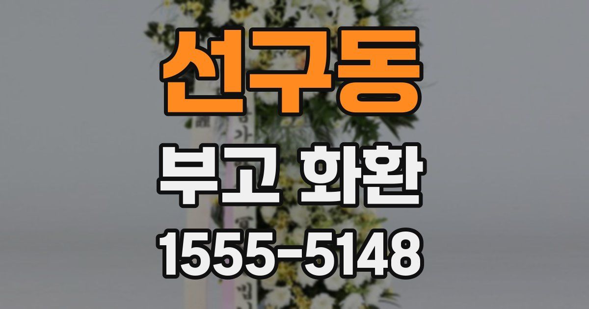 선구동 부고 화환