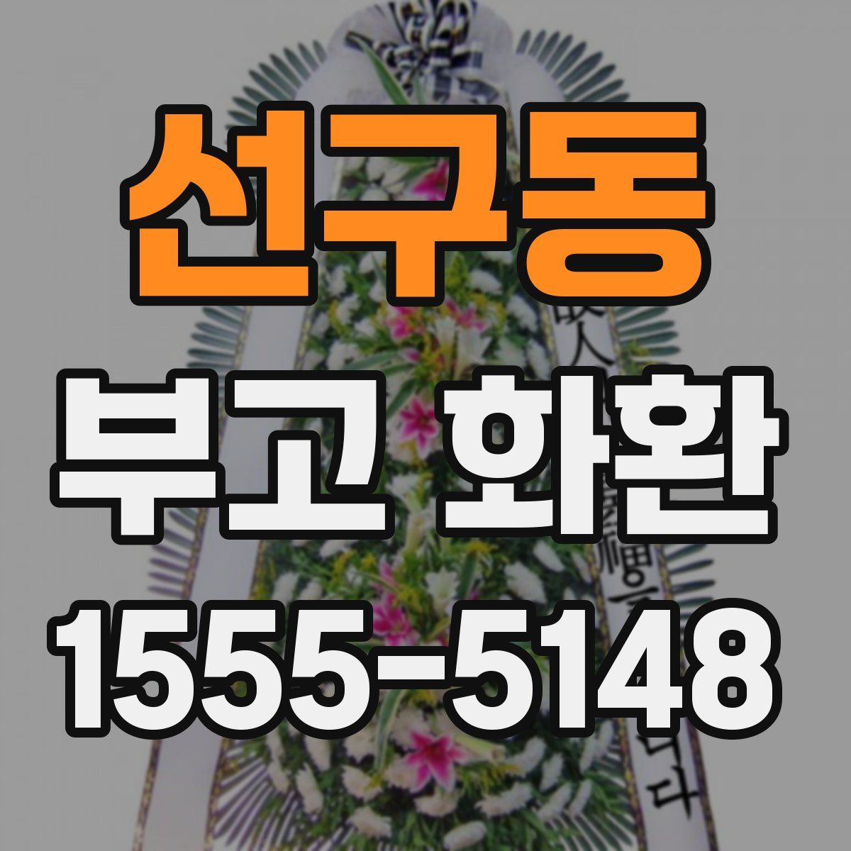 선구동 부고 화환