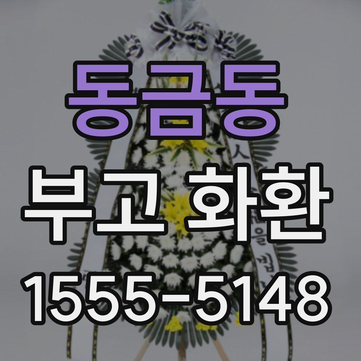 동금동 부고 화환