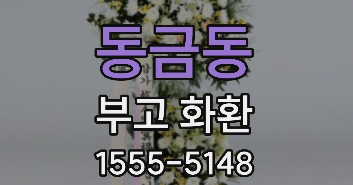 동금동 부고 화환