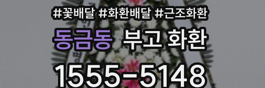 동금동 부고 화환